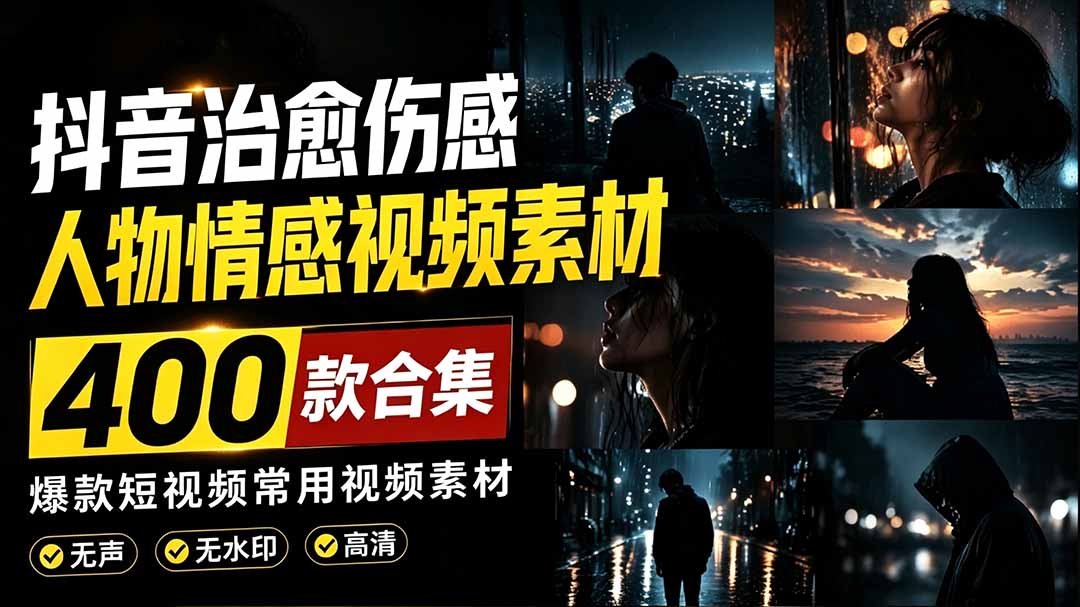 （19227期）爆款短视频常用视频素材！抖音治愈伤感人物情感视频素材，400款合集，无声无水印，视频感氛围拉满-我爱项目网