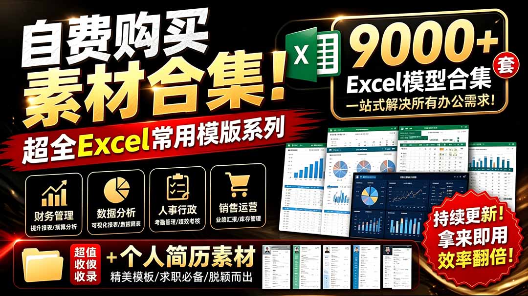 (19530期)自费购买素材合集!超全Excel常用模版系列,分类清晰,共9000+套excel模型合集+个人简历素材-我爱项目网