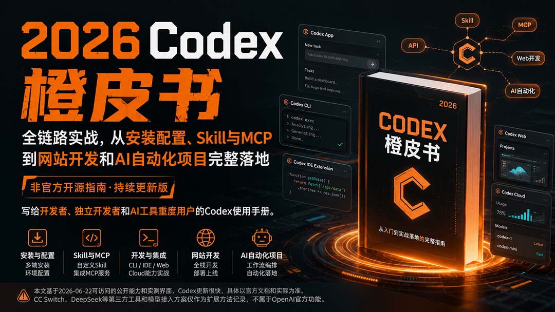 （20105期）2026Codex橙皮书：全链路实战，从安装配置、Skill与MCP到网站开发和AI自动化项目完整落地-我爱项目网