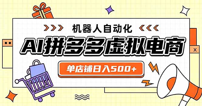 （20004期）日入500+的拼多多虚拟店，主打一个好上手，长久稳定，矩阵多店收益可观-我爱项目网