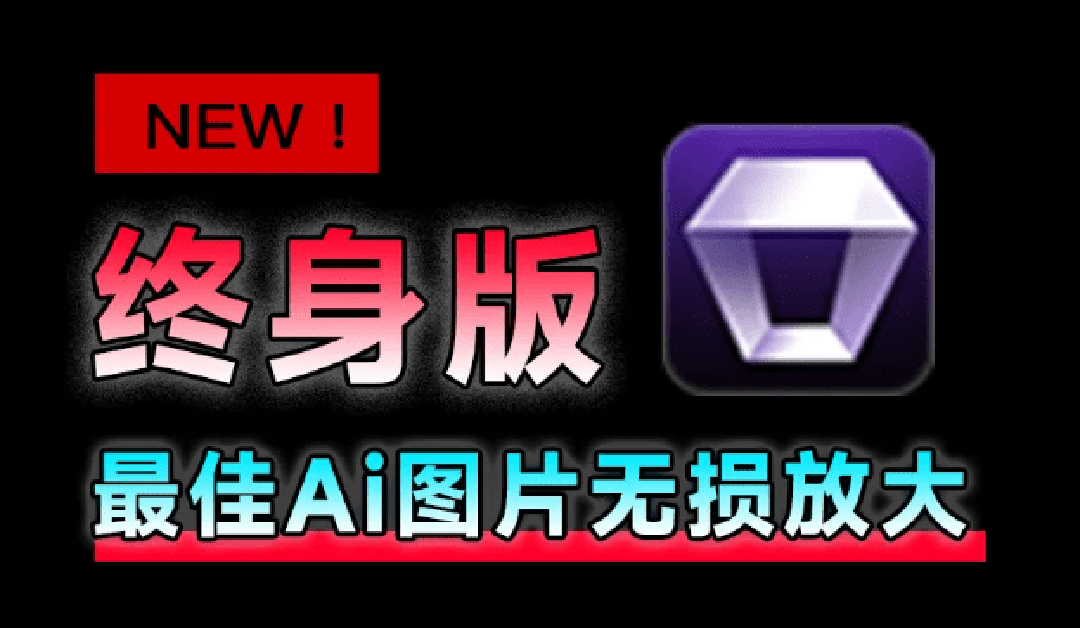 （19679期）Win/Mac双端支持！最新永久终身版，支持老照片修复，图片变清晰无损放大工具，Aiarty Image Enhancer-我爱项目网