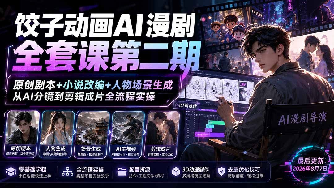 （19910期）饺子动画AI漫剧全套课第二期：原创剧本+小说改编+人物场景生成，从AI分镜到剪辑成片全流程实操-我爱项目网