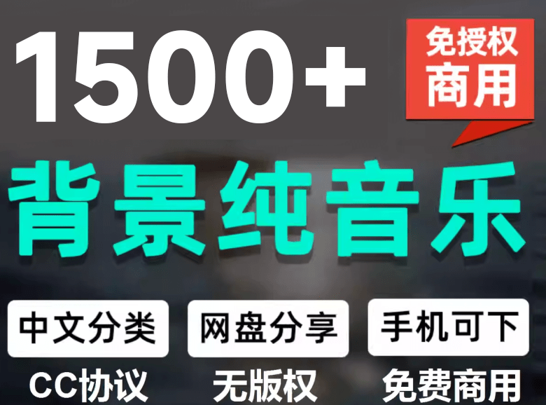 （19682期）1500首纯音乐免版权音乐包，中文分类，自费购买素材，抖音快手自媒体音效素材资源-我爱项目网