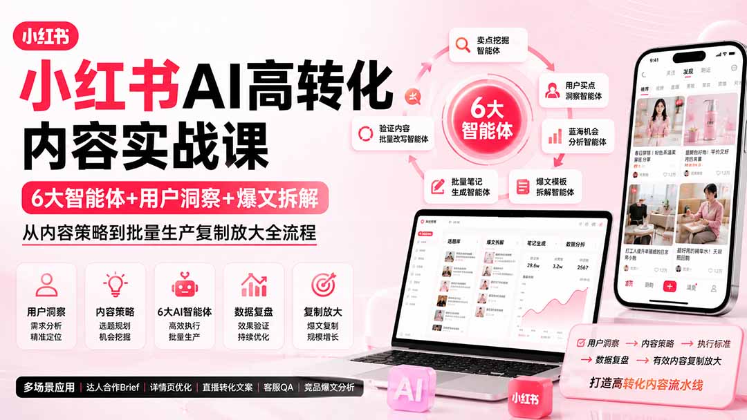 （19927期）小红书AI高转化内容实战课：6大智能体+用户洞察+爆文拆解，从内容策略到批量生产复制放大全流程-我爱项目网