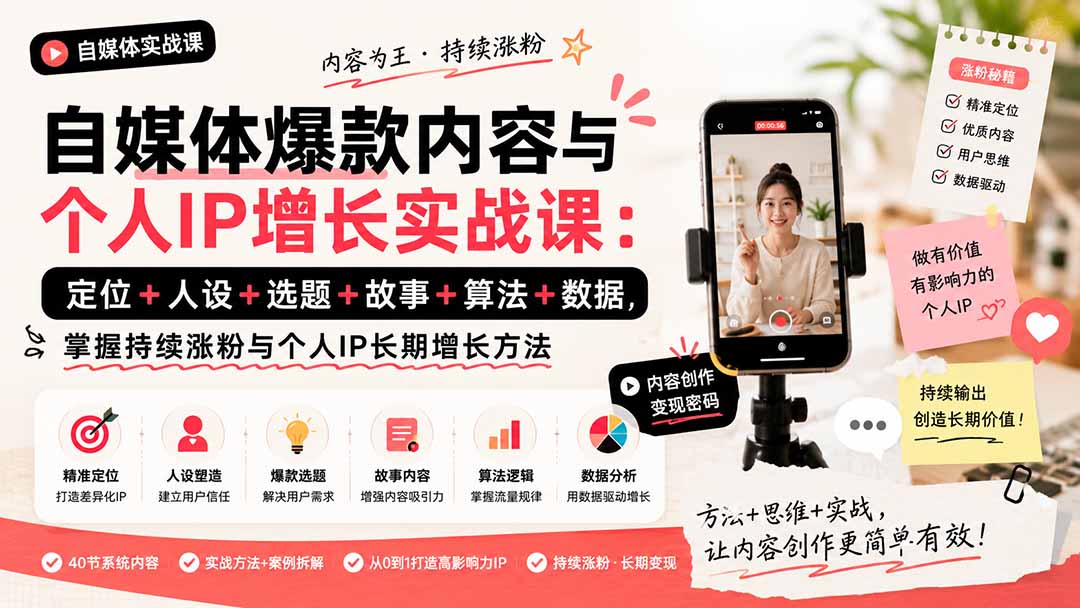（20046期）自媒体爆款内容与个人IP增长实战课：定位+人设+选题+故事+算法+数据，掌握持续涨粉与个人IP长期增长方法-我爱项目网