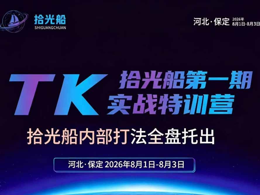 （19792期）拾光船TikTok美区带货实战特训营，首期不藏私，拾光船内部打法全盘托出，2026年8月线下课-我爱项目网
