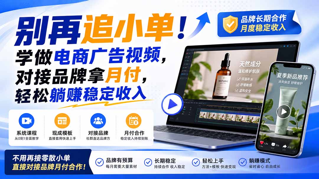 （19968期）别再追小单！学做电商广告视频，对接品牌拿月付，轻松躺賺稳定收入【原创双语字幕】-我爱项目网