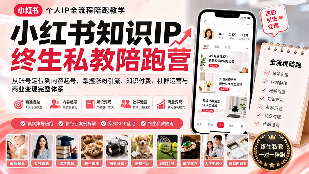 （19912期）小红书知识IP终生私教陪跑营：从账号定位到内容起号，掌握涨粉引流、知识付费、社群运营与商业变现完整体系-我爱项目网