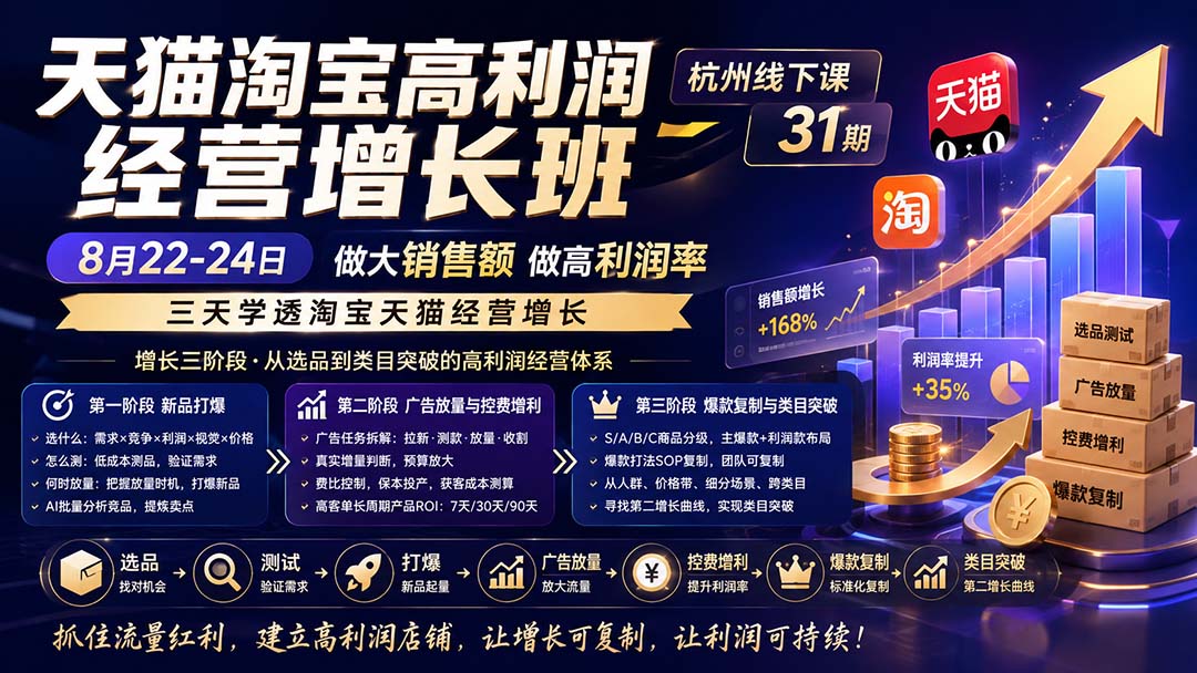（20148期）天猫淘宝高利润经营增长班杭州线下课31期8月22-24日，做大销售额做高利润率，三天学透淘宝天猫经营增长-我爱项目网