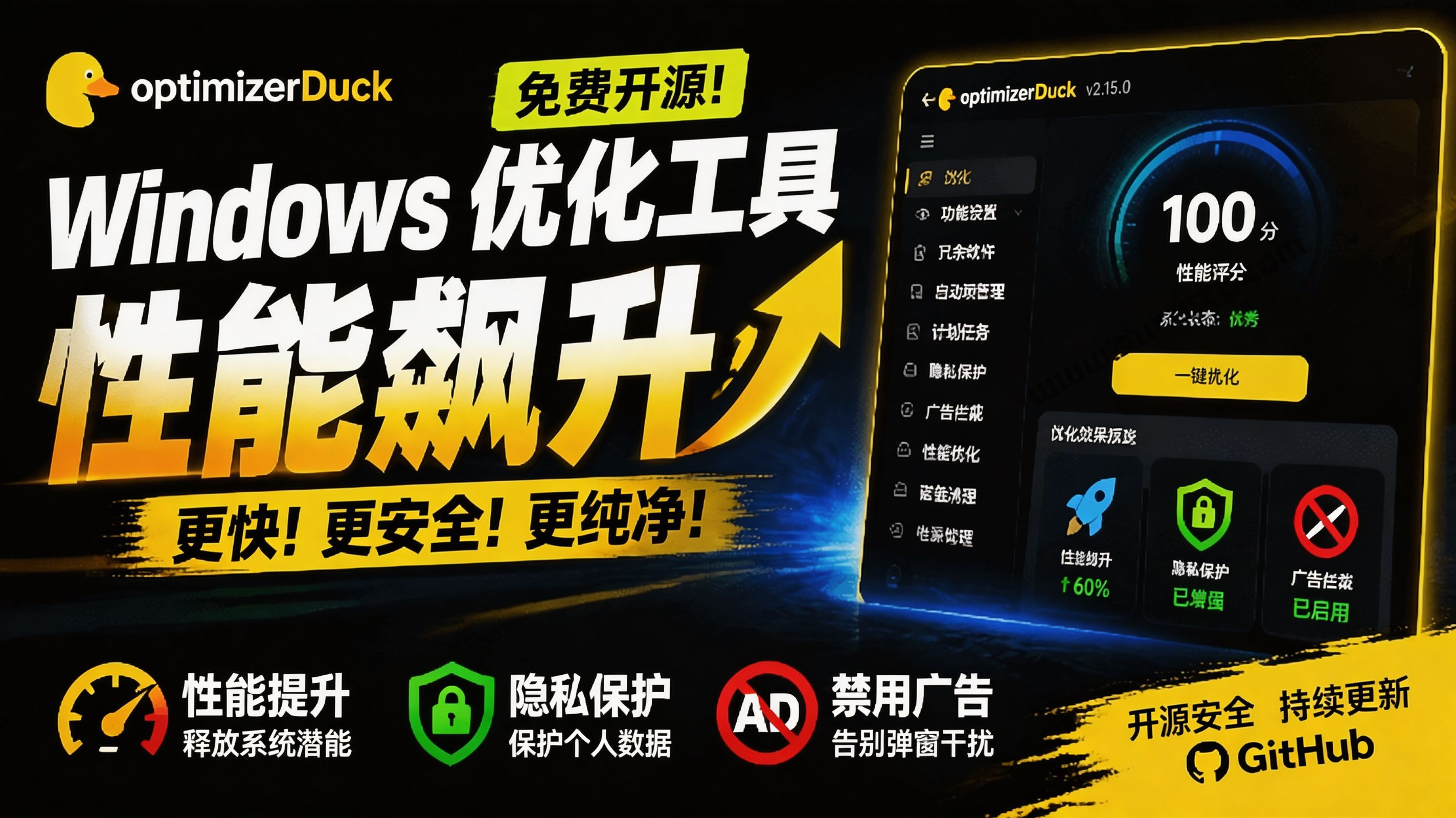 （19639期）让Windows更纯净、透明、强大的优化工具！免费开源，主打性能提升、功能设置与磁盘清理 OptimizerDuck-我爱项目网