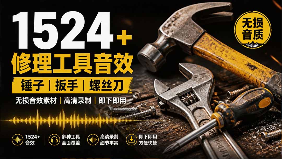 (19640期)1524个宝藏剪辑无损音效!日常常见工具音效包,含扳手、剪刀、锯, 泵, 斧头,锤子工具等,中文分类-我爱项目网