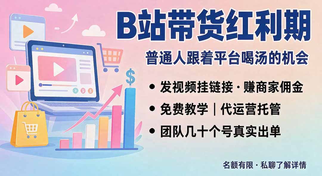 （20138期）B站短视频带货红利｜免费教学+代运营托管，两种玩法，单号七天收益1200-3600-我爱项目网