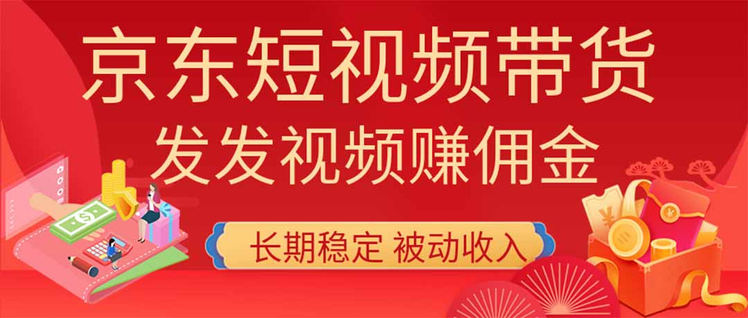（20020期）2026京东短视频带货项目，发发视频就有佣金，单号日入200-1k+，免费教学-我爱项目网