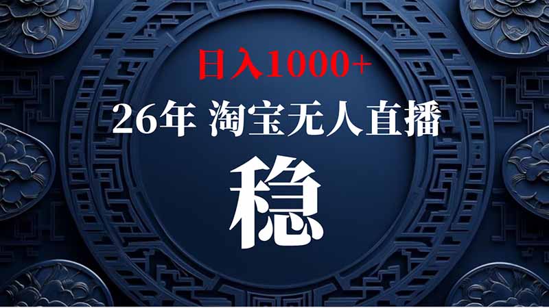 （20039期）淘宝偷偷开了“后门”，懂的人已经日入2K+了，无人直播无违规-我爱项目网