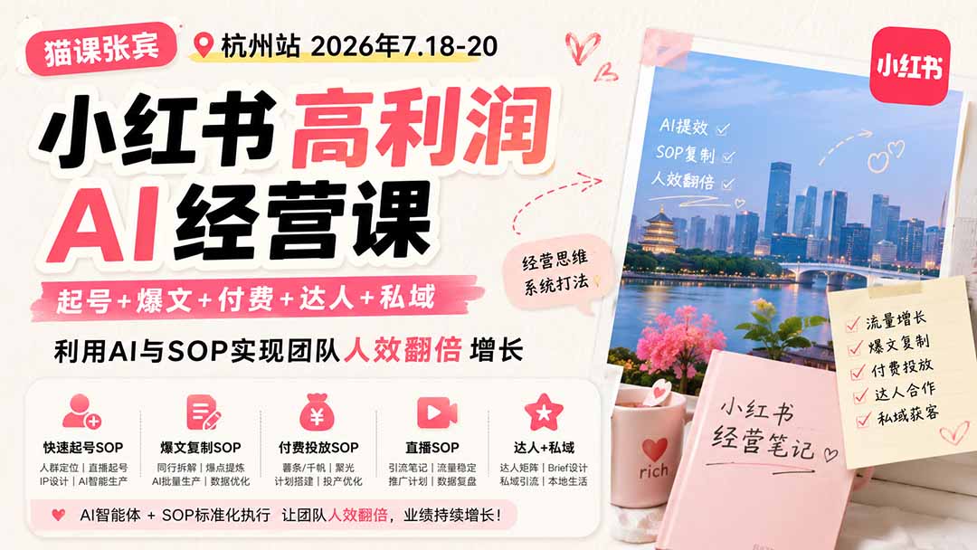 (19747期)小红书高利润AI经营课2026年7.18-20:起号+爆文+付费+达人+私域,利用AI与SOP实现团队人效翻倍增长-我爱项目网