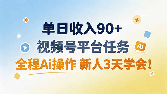 （19989期）单日收入90+，视频号平台任务，全程Ai操作 新人3天学会！-我爱项目网