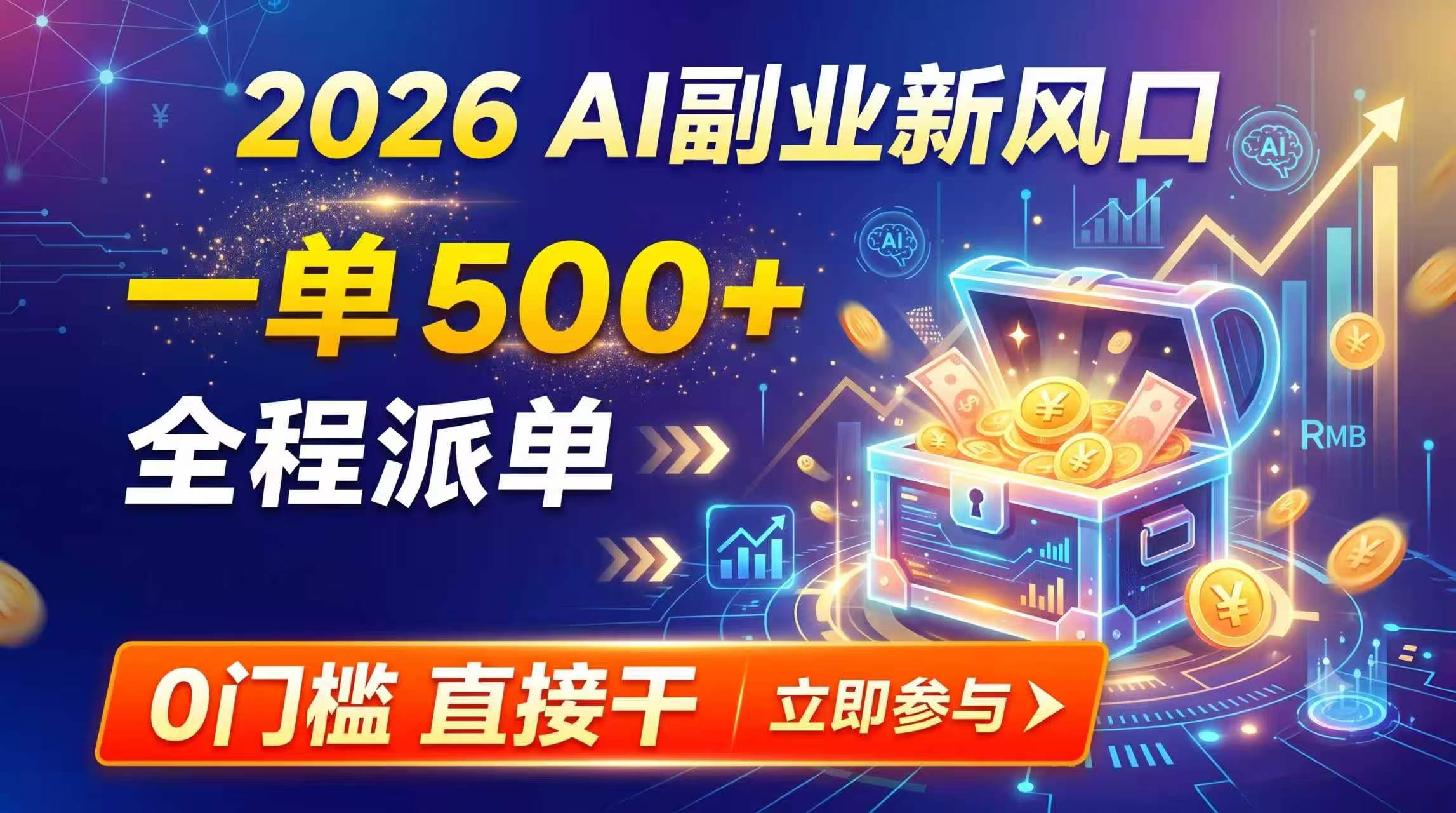 （19745期）【2026】AI副业新风口，一单500+，全程派单，0门槛直接干-我爱项目网