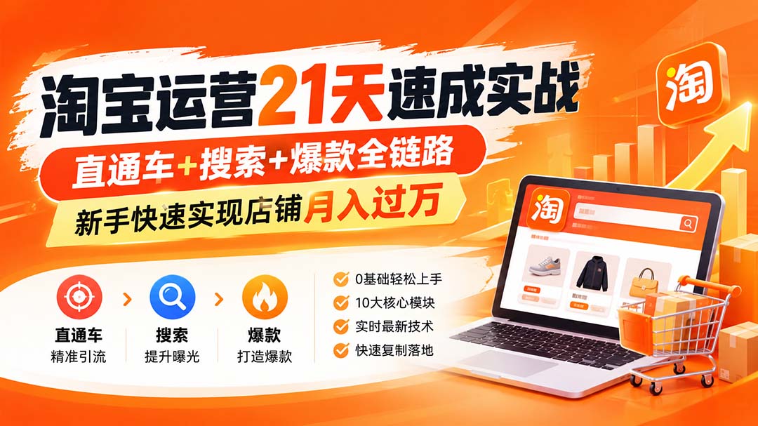 （20125期）淘宝运营21天速成实战(更新8月)，直通车+搜索+爆款全链路，新手快速实现店铺月入过万-我爱项目网