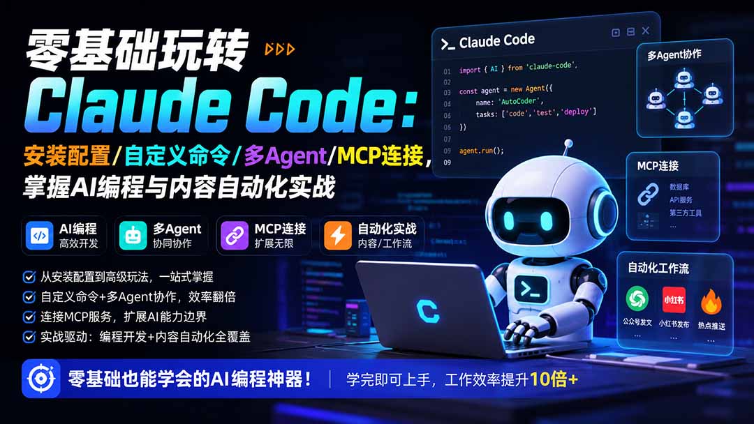 (19888期)零基础玩转Claude Code:安装配置/自定义命令/多Agent/MCP连接,掌握AI编程与内容自动化实战-我爱项目网