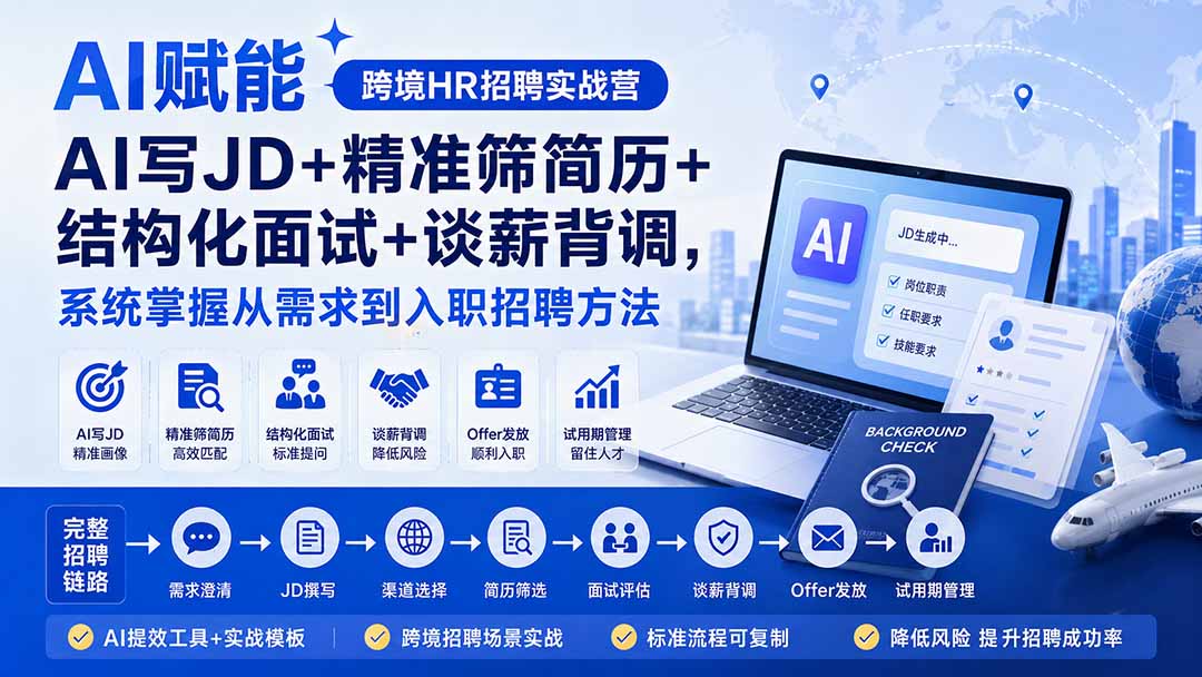 （20056期）AI赋能跨境HR招聘实战营：AI写JD+精准筛简历+结构化面试+谈薪背调，系统掌握从需求到入职招聘方法-我爱项目网