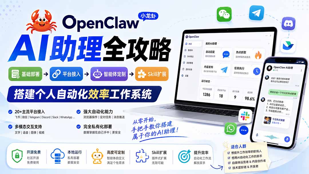 (19889期)OpenClaw AI助理全攻略:基础部署→平台接入→智能体定制→Skill扩展,搭建个人自动化效率工作系统-我爱项目网