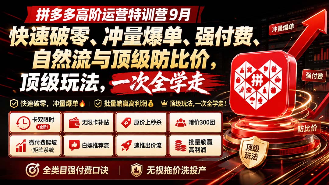 （20155期）拼多多高阶运营特训营9月：快速破零、冲量爆单、强付费、自然流与顶级防比价， 顶级玩法，一次全学走-我爱项目网