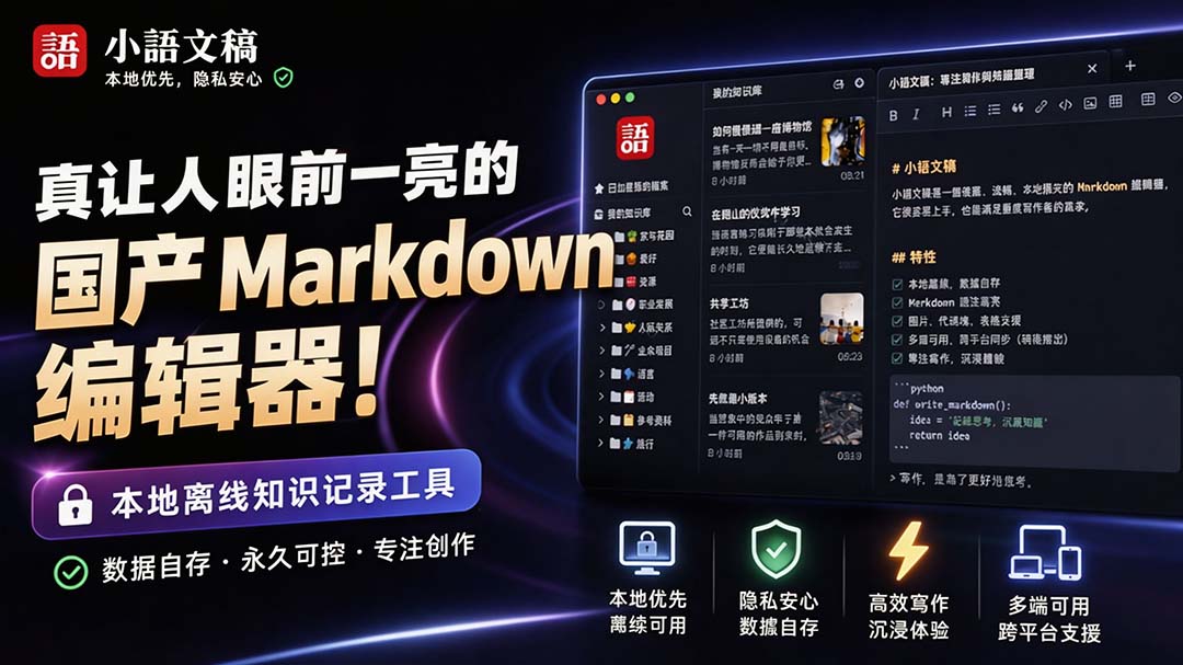 （20128期）让人眼前一亮的国产 Markdown 编辑器！本地离线高性能知识记录工具，免费免登录使用 小语文稿-我爱项目网