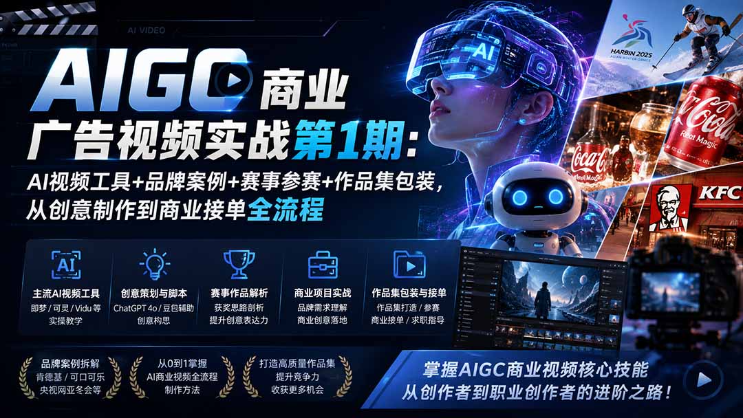 （19750期）AIGC商业广告视频实战第1期：AI视频工具+品牌案例+赛事参赛+作品集包装，从创意制作到商业接单全流程-我爱项目网