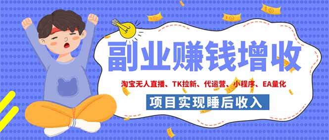 （19654期）2026年多个真实落地副业项目，手把手带你搭建被动收入管道（淘宝无人直播、海外TK拉新…-我爱项目网