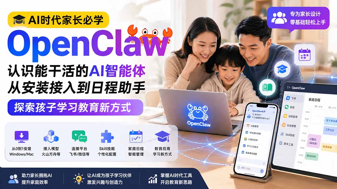 (19892期)AI时代家长必学OpenClaw小龙虾——认识能干活的AI智能体,从安装接入到日程助手,探索孩子学习教育新方式-我爱项目网