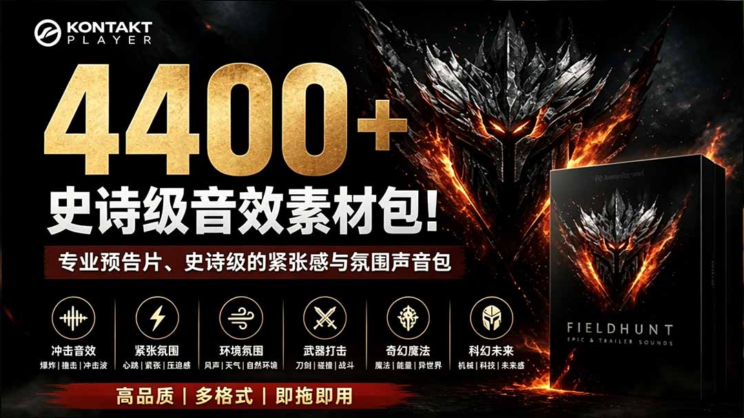 （19808期）4400+个史诗级音效素材包！专业预告片、史诗级的紧张感与氛围声音包，中文分类，超级精选包-我爱项目网