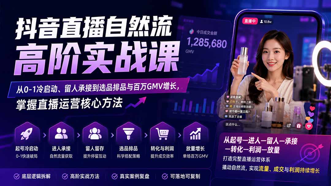 （20058期）抖音直播自然流高阶实战课：从0-1冷启动、留人承接到选品排品与百万GMV增长，掌握直播运营核心方法-我爱项目网