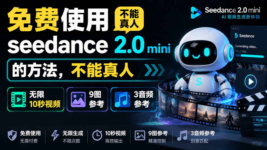 (19709期)免费使用seedance2.0mini的方法,不能真人,可以无限10秒视频,9图+3音频参考-我爱项目网