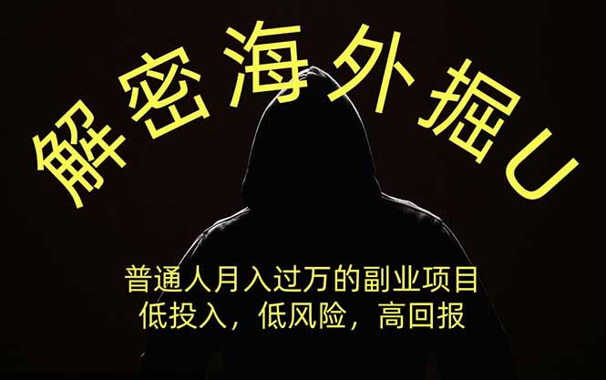 (19841期)解密海外掘U,普通人月入过万的副业项目,低投入、低风险高回报,没有之一-我爱项目网
