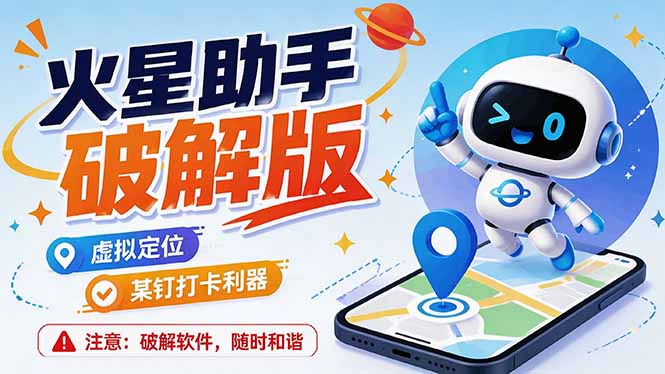(19694期)火星助手破解版,虚拟定位,某钉打企微卡利器,去掉了所有广告,打开即用-我爱项目网
