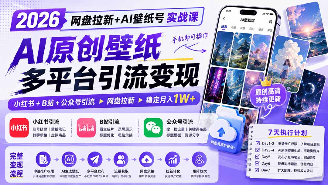 （19732期）2026网盘拉新+AI壁纸号实战课：AI原创壁纸+小红书+B站+公众号引流，手机即可操作，月入1W+-我爱项目网