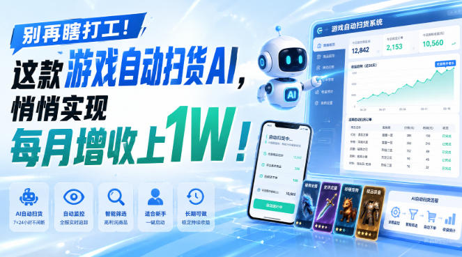 （19736期）两款游戏全自动打金，矩阵可日入1000+，适合普通人的副业！-我爱项目网