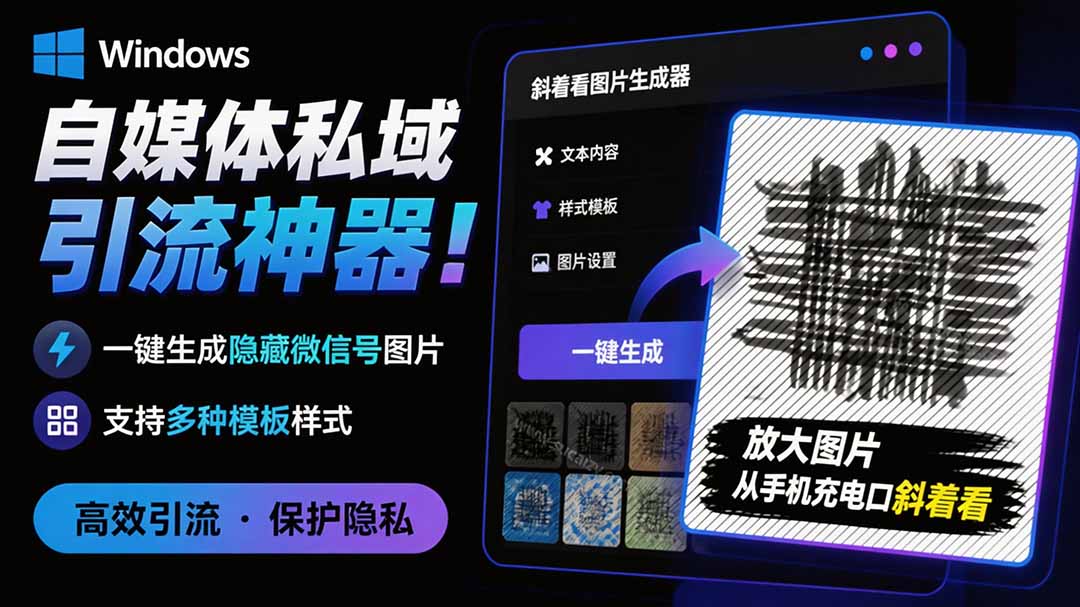 (19695期)Windows自媒体私域引流神器!一键生成隐藏微信号图片,支持多种模板样式,完全免费 隐图工坊-我爱项目网