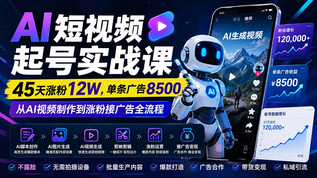 （20085期）AI短视频起号实战课：45天涨粉12W，单条广告8500，从AI视频制作到涨粉接广告全流程-我爱项目网