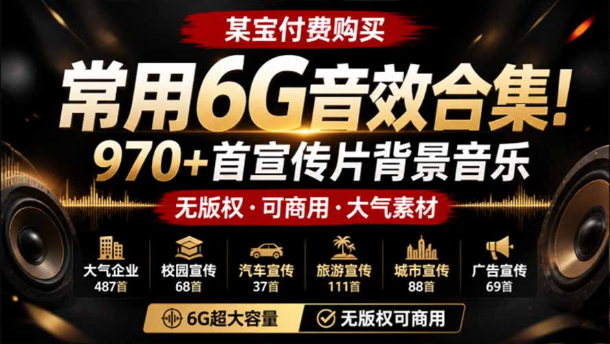 (19764期)某宝付费购买,常用6G音效合集!970+首宣传片背景音乐,无版权可商用大气素材,分类清晰,高质量内容-我爱项目网