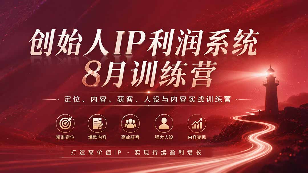 （20025期）创始人IP利润系统8月训练营，定位、内容、获客、人设与内容实战训练营（无水印）-我爱项目网