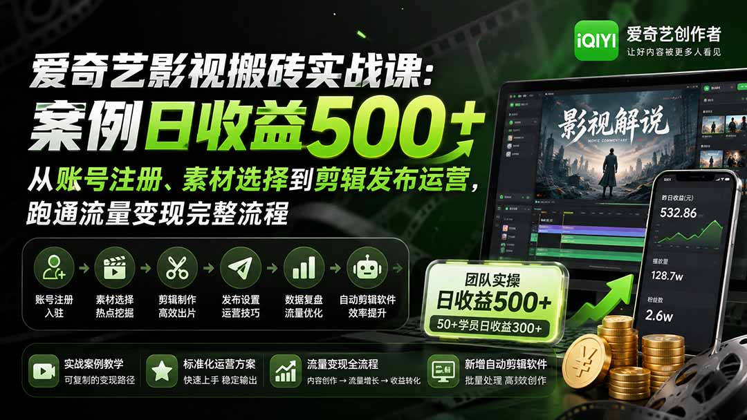 （20086期）爱奇艺影视搬砖实战课：案例日收益500+，从账号注册、素材选择到剪辑发布运营，跑通流量变现完整流程-我爱项目网
