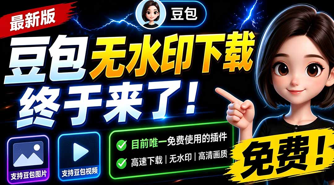 （19656期）豆包无水印下载终于来了-更新！支持豆包图片/视频，15 秒视频配置本地账户管理及批量下载，浏览器拓展-我爱项目网