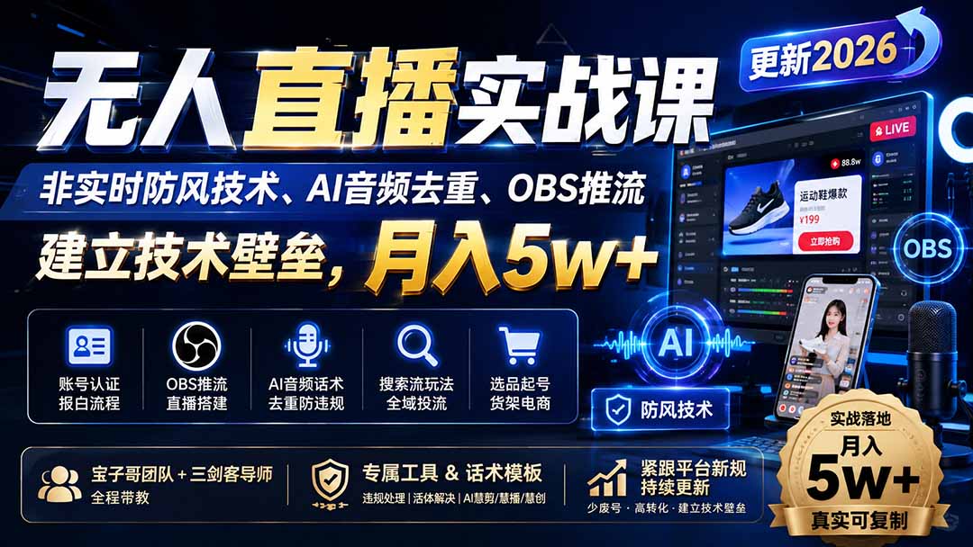 （19844期）无人直播实战课（更新8月），非实时防风技术、AI音频去重、OBS推流，建立技术壁垒，月入5w+-我爱项目网