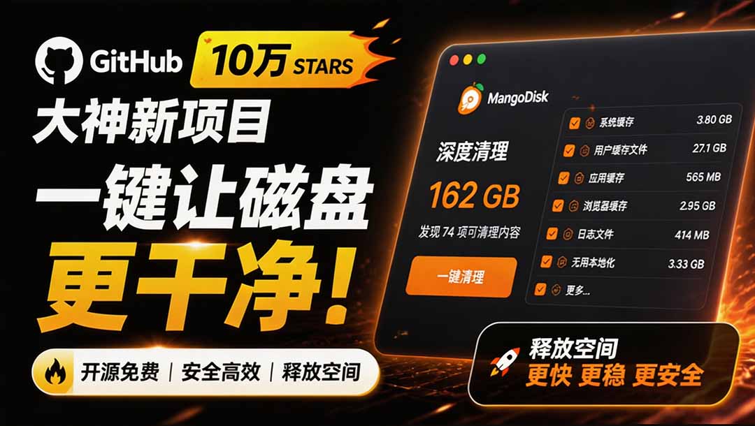 (19894期)在Gtihub上做出10万 stars 的大神,又发布新项目了!一键让磁盘更干净,开源免费清理工具 MangoDisk-我爱项目网
