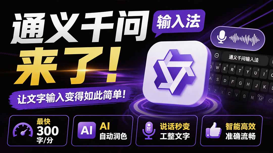 （19765期）通义千问输入法来了！让文字输入变得如此简单，最快 300 字/分，AI 自动润色，说话秒变工整文字-我爱项目网