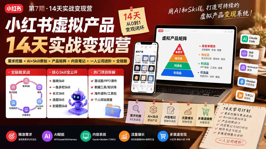 （19712期）小红书虚拟产品14天实战变现营-第7期：需求挖掘×AI+Skill原创×产品矩阵×内容笔记×一人公司进阶×全链路-我爱项目网