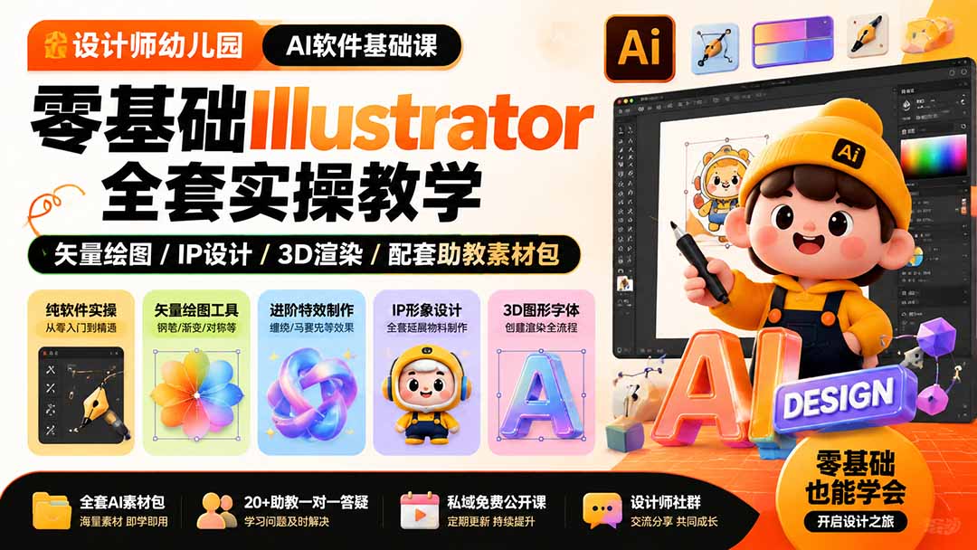 (19699期)设计师幼儿园-AI软件基础课|零基础Illustrator全套实操,矢量绘图IP3D渲染配套助教素材包-我爱项目网