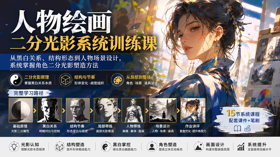 （20141期）人物绘画二分光影系统训练课：从黑白关系、结构形态到人物场景设计，系统掌握角色二分光影塑造方法-我爱项目网