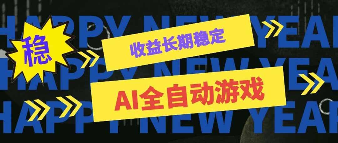 （20014期）AI全自动游戏扫货和打金币，日入几百，收益长期稳定，上班族副业福音！-我爱项目网